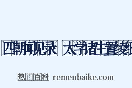 四朝闻见录·太学诸生置绫纸是什么意思的图片